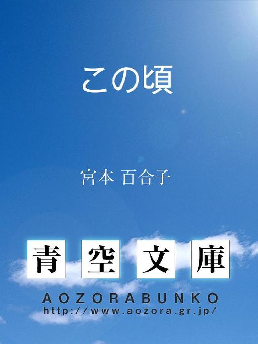 宮本百合子作のこの頃の作品詳細 - 貸出可能